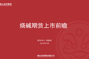 烧碱期货上市前瞻