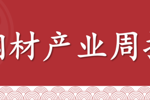 【钢材】双周报：美联储降息+旺季预期，钢价反弹（2025年8月22日当周）