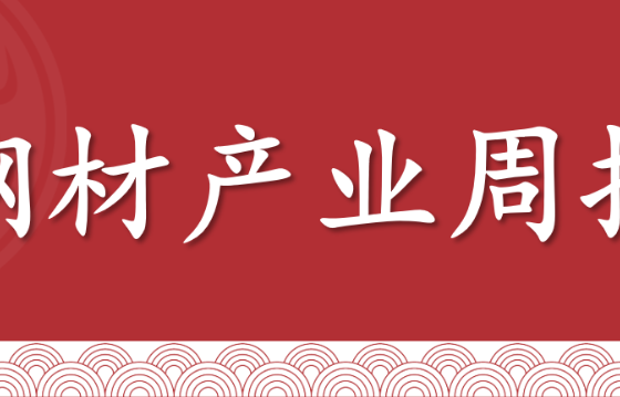 【钢材】双周报：美联储降息+旺季预期，钢价反弹（2025年8月22日当周）