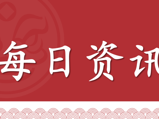 每日资讯（2025年8月27日）
