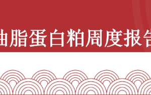 油脂油料双周报：报告利空，油粕或震荡偏弱，关注贸易政策（2025年9月12日当周）