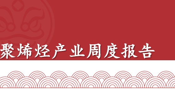 聚烯烃产业周报：塑料需求旺季表现不及往年，塑料-PP价差或偏弱震荡（2025年9月12日当周）