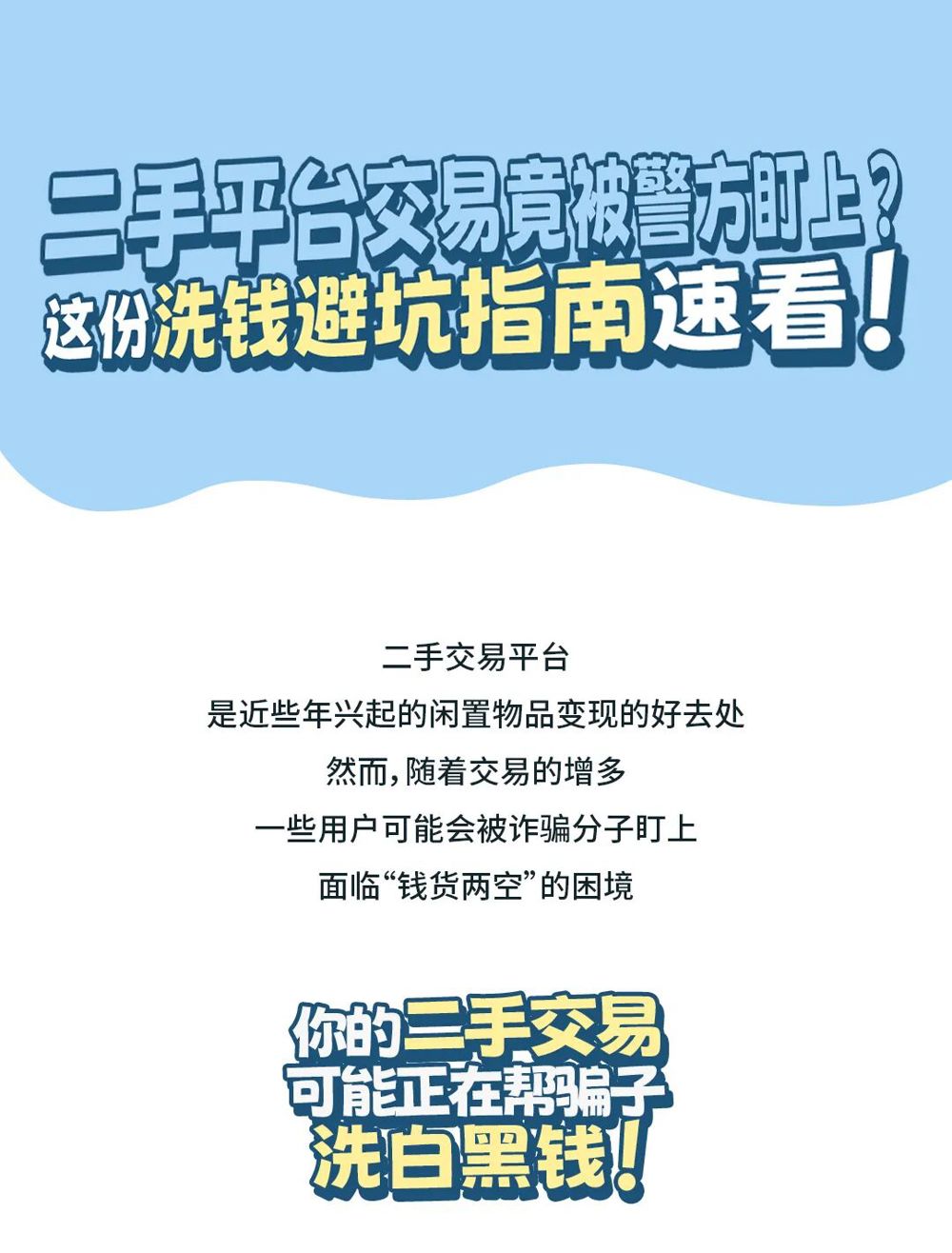 粤来粤懂反洗钱｜⑦二手平台交易竟被警方盯上？这份洗钱避坑指南速看2