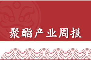 聚酯产业周报：成本端支撑减弱，基本面缺 乏利好支持，价格延续偏弱运行