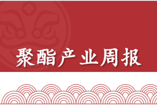 聚酯产业周报：成本端支撑减弱，基本面缺 乏利好支持，价格延续偏弱运行