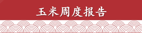 玉米周报：新粮大量上市，玉米偏弱运行（2025年10月10日当周）