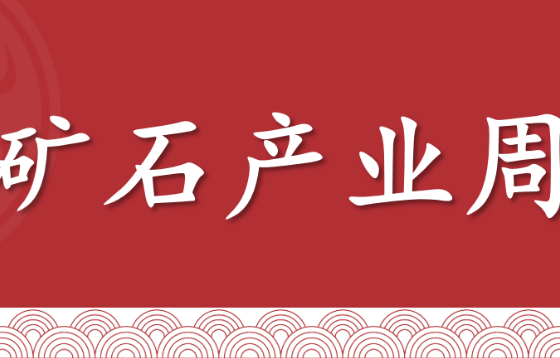 【铁矿石】周报：国内外宏观博弈加剧，铁矿石高位震荡（2025年10月10日当周）
