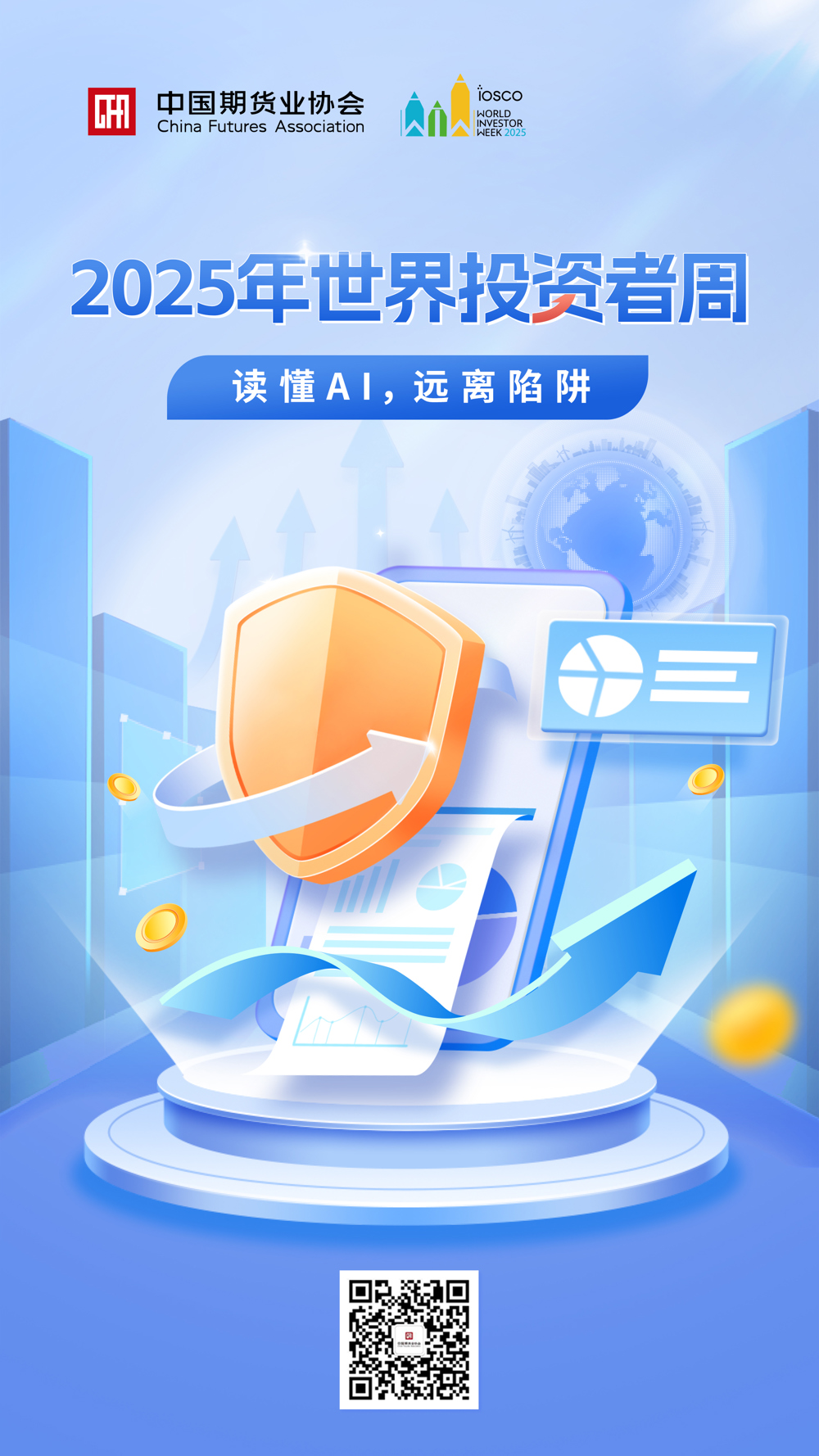 2025年世界投资者周 读懂AI,远离陷阱