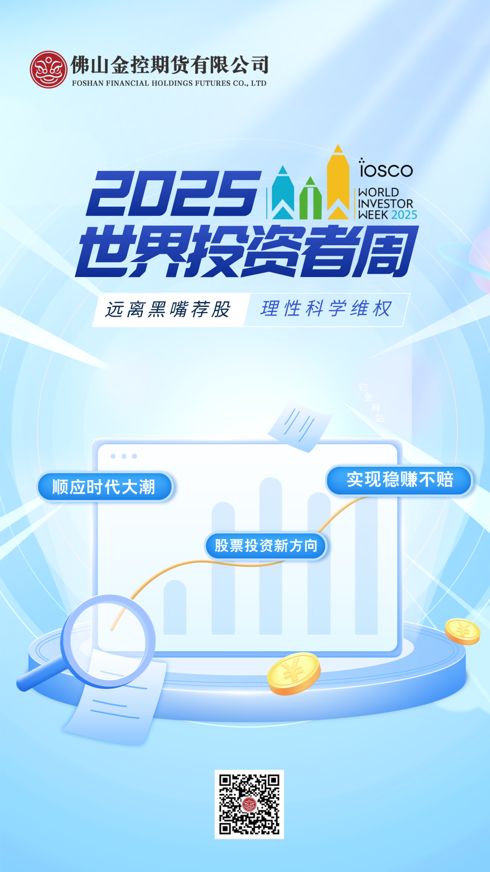 2025年世界投资者周  远离黑嘴荐股，理性科学维权