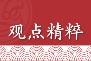 观点精粹（2025年12月25日）