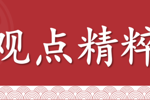 观点精粹（2025年12月26日）