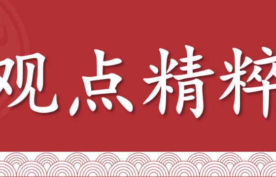 观点精粹（2025年12月26日）