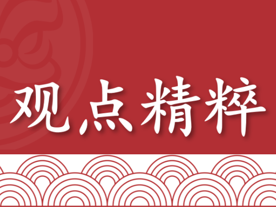 观点精粹（2026年1月13日）