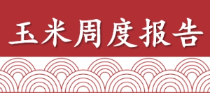 【周报|玉米】短期震荡，关注基层售粮节奏（2026年1月9日当周）