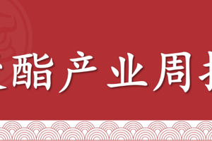 【周报 | 聚酯】需求不足限制价格上方空间，短期高位震荡
