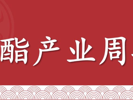 【周报 | 聚酯】需求不足限制价格上方空间，短期高位震荡