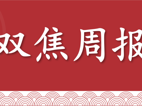 【双焦】周报：宏观与情绪积极，待回调后布多（2026年1月9日当周）