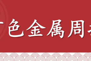 有色金属周报（2026年1月9日当周）