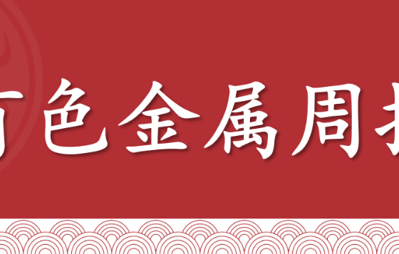 有色金属周报（2026年1月9日当周）